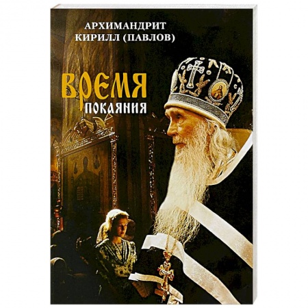 Духовная жизнь. О молитве. Монашество, книга Время покаяния заказать