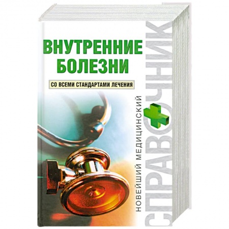 Книги, книга Внутренние болезни заказать
