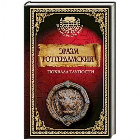Избранные философские труды и речи, книга Похвала глупости заказать