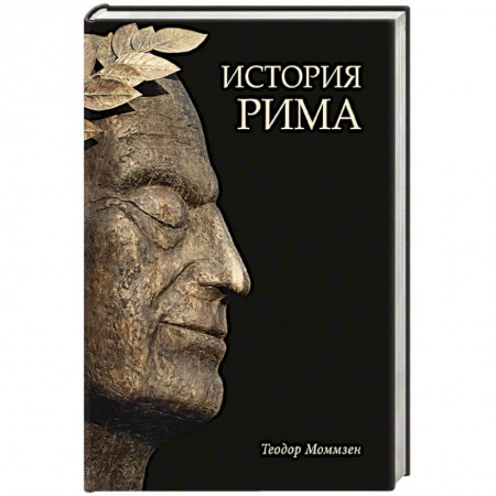 Италия, книга История Рима заказать