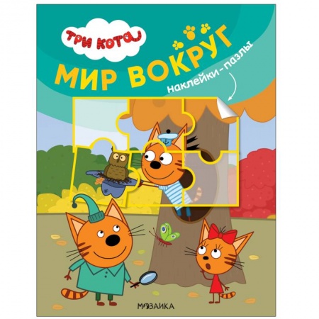 Знакомство с миром, развитие малыша, книга Мир вокруг заказать