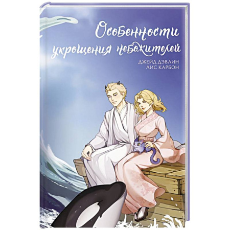Зарубежное фэнтези, книга Особенности укрощения небожителей заказать