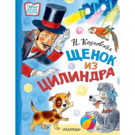 Сказки отечественных писателей, книга Щенок из цилиндра заказать