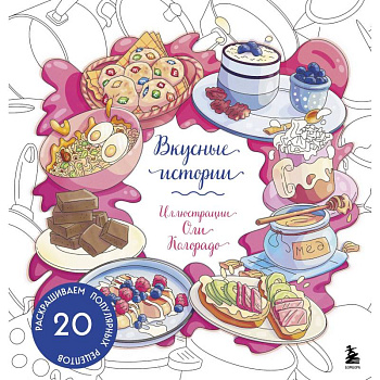 Вкусные истории. Раскрашиваем 20 популярных рецептов Вкусные истории. Раскрашиваем 20 популярных рецептов