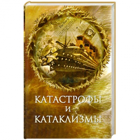 Книги, книга Катастрофы и катаклизмы заказать