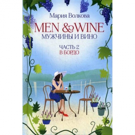 Русская современная проза, книга Men and Wine, Мужчины и Вино заказать