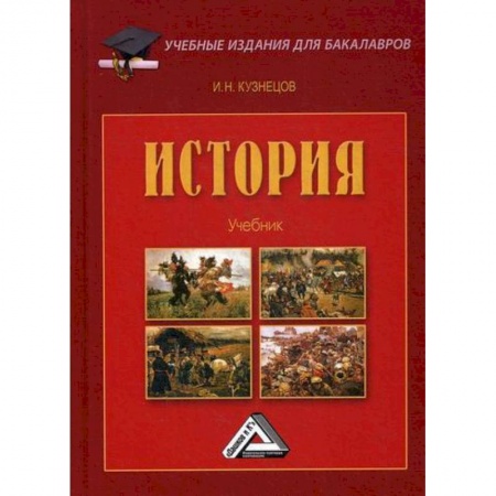 Общие работы по истории России, книга История заказать