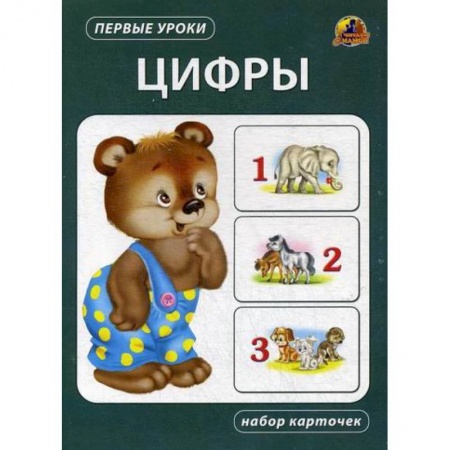 Обучение счету. Математика, книга Цифры заказать