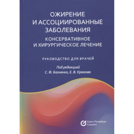 Хирургия. Ортопедия, книга Ожирение и ассоциированные заболевания. Консервативное и хирургическое лечение: руководство для врачей заказать