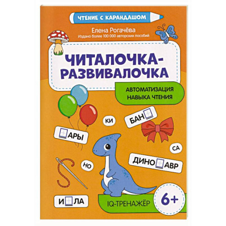 Развитие речи. Чтение, книга Читалочка-развивалочка:для развития навыка чтения: 6+ : IQ-тренажер заказать