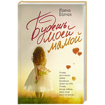 Отечественный любовный роман, книга Будешь моей мамой заказать