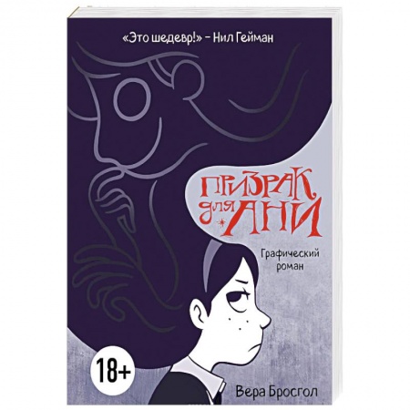 Комиксы. Манга, книга Призрак для Ани. Графический роман заказать