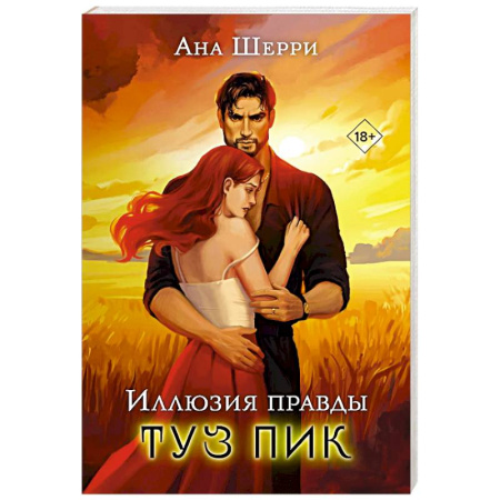 Зарубежный любовный роман, книга Иллюзия правды. Туз пик заказать