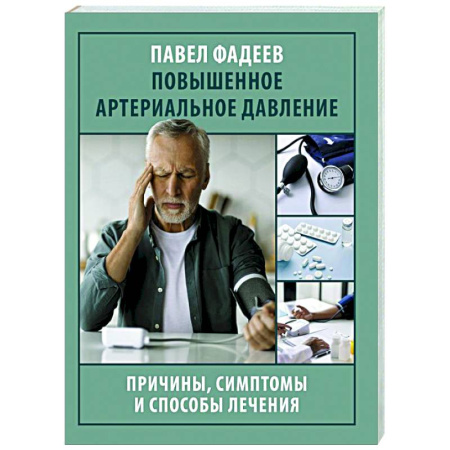 Другие виды специальной медицины, книга Повышенное артериальное давление. Причины, симптомы и способы лечения заказать
