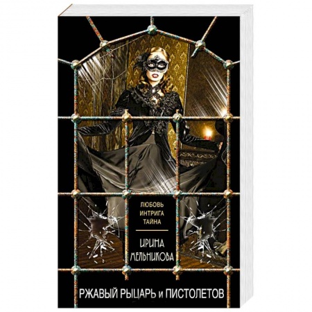 Классика отечественного детектива, книга Ржавый Рыцарь и Пистолетов заказать