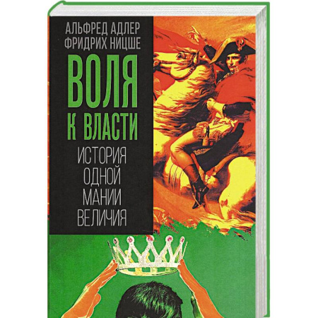 Психоанализ, книга Воля к власти. История одной мании величия заказать