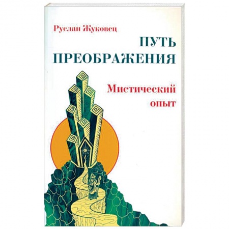 Другие эзотерические учения, книга Путь преображения. Мистический опыт заказать