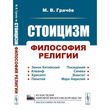 Русские философы, книга Стоицизм: Философия религии: Проблемы теологии и философии религии в стоицизме: От Зенона Китийского до Марка Аврелия заказать