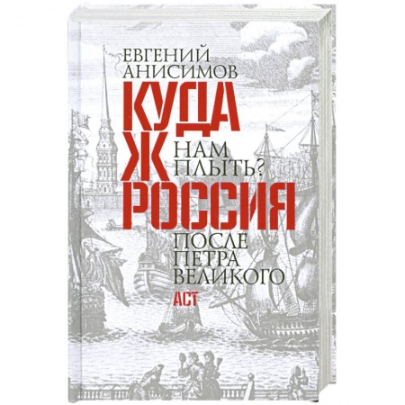 Книги, книга Куда ж нам плыть? Россия после Петра Великого заказать