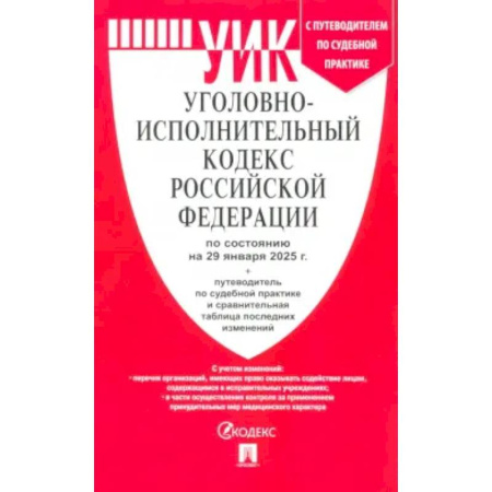 Уголовное и уголовно-процессуальное право, книга Уголовно-исполнительный кодекс РФ по состоянию на 29.01.2025 с таблицей изменений заказать