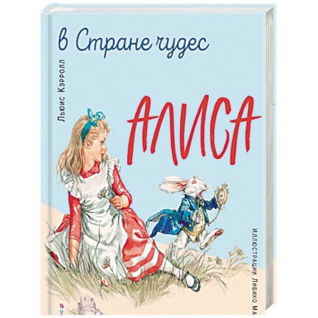 Книги, книга Алиса в Стране чудес. Алиса в Зазеркалье (ил. Л. Марайя) заказать