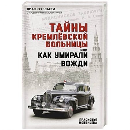 Политика, книга Тайны кремлевской больницы, или Как умирали вожди заказать