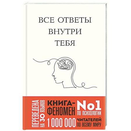 Психологическая практика, книга Все ответы внутри тебя. Как перестать бороться с собой и направить внутреннюю силу на исполнение желаний заказать