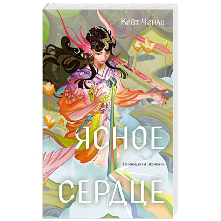 Зарубежное фэнтези, книга Ясное сердце заказать