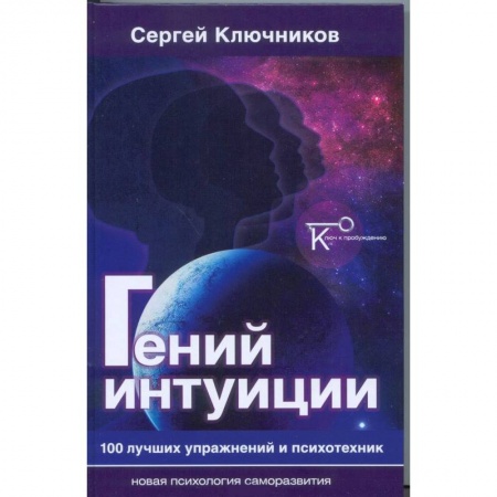 Другие эзотерические учения, книга Гений интуиции. 100 лучших упражнений и психотехник заказать