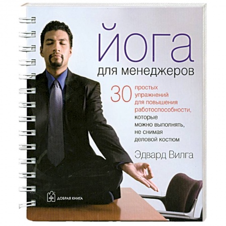 Книги, книга Йога для менеджеров (на спирали) заказать