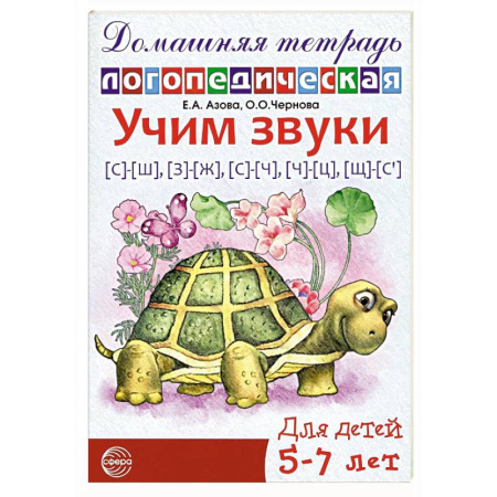 Упражнения по развитию и коррекции речи, книга Учим звуки [с]-[ш], [з]-[ж], [с]-[ч], [ч]-[ц], [щ]-[с’]. Домашняя логопедическая тетрадь для детей 5-7 лет заказать