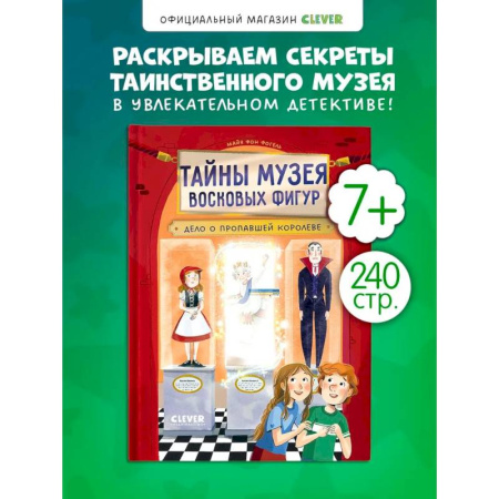 Приключения. Детективы, книга Тайны музея восковых фигур. Дело о пропавшей королеве заказать