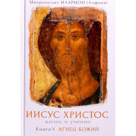 Жития русских святых, жизнеописания церковных деятелей, книга Иисус Христос. Жизнь и учение заказать