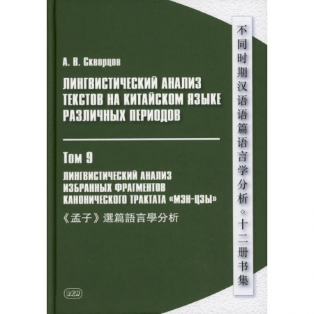 Учебники, самоучители, пособия, книга Лингвистический анализ текстов на китайском языке различных периодов. В 12 томах. Том 9: Лингвистический анализ избранных фрагментов канонического трактата заказать
