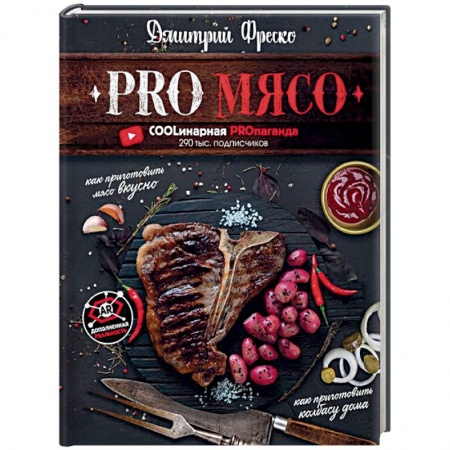 Мясо, птица, книга PRO Мясо заказать