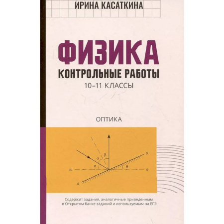 Физика. Астрономия, книга Физика:контрольные работы. Оптика. 10-11 классы заказать