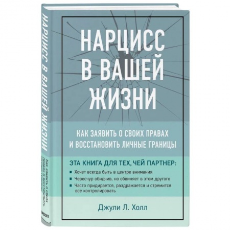 Психология отношений, книга Нарцисс в вашей жизни. Как заявить о своих правах и восстановить личные границы заказать