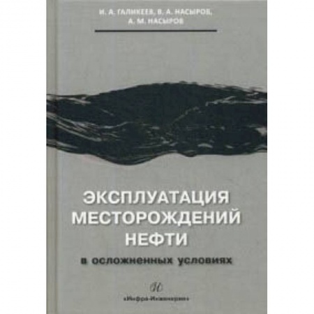 Электротехника, книга Эксплуатация месторождений нефти в осложненных условиях. Учебное пособие заказать