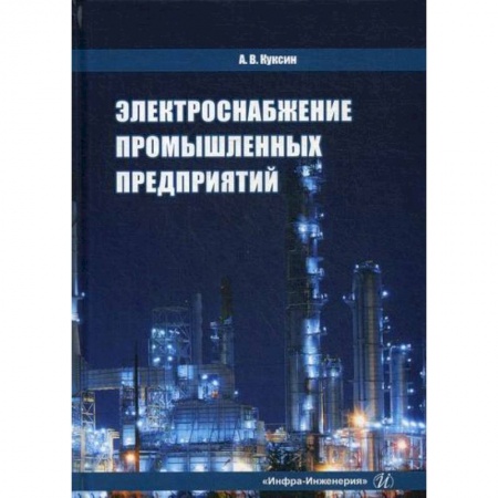 Энергетика. Электротехника, книга Электроснабжение промышленных предприятий заказать