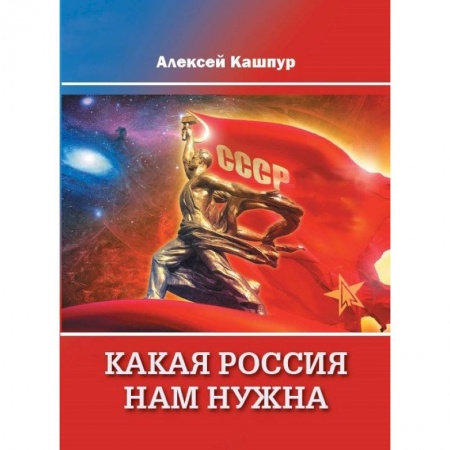 Политика, книга Какая Россия нам нужна заказать