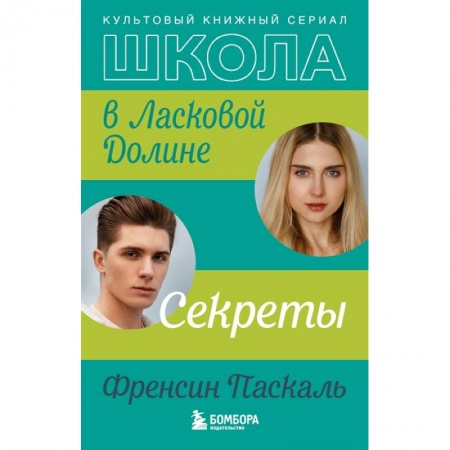 Отечественный любовный роман, книга Школа в Ласковой Долине. Секреты заказать
