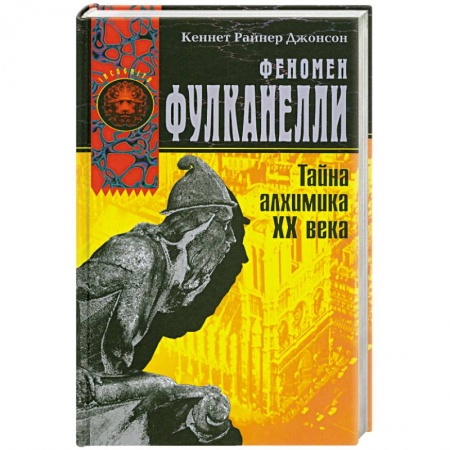 Книги, книга Феномен Фулканелли. Тайна алхимика ХХ века заказать