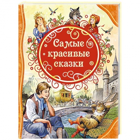 Сказки зарубежных писателей, книга Самые красивые сказки заказать