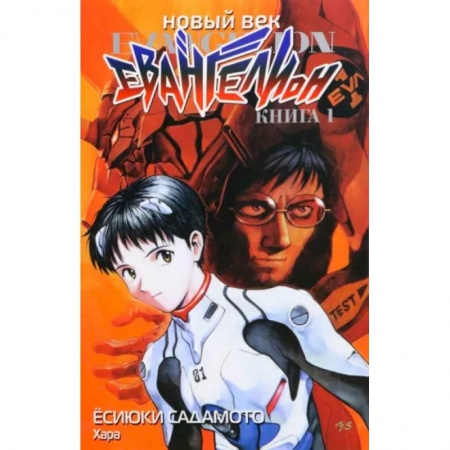 Комиксы. Манга, книга Новый век. Евангелион. Книга 1 заказать