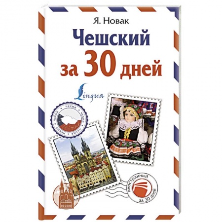 Разговорники, книга Чешский за 30 дней заказать