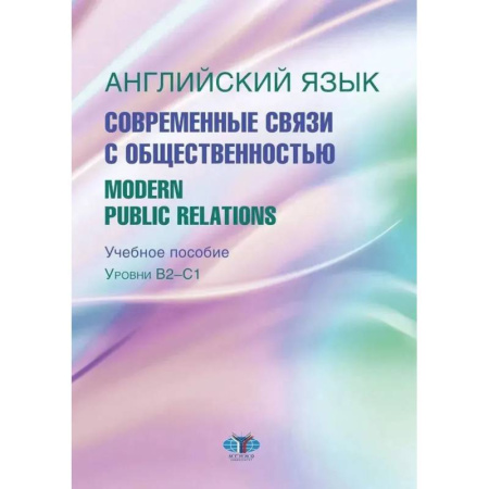 Детям. Школьникам. Студентам, книга Английский язык. Современные связи с общественностью =  Modern Public Relations. Уровни В2-С1: Учебное пособие заказать