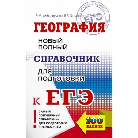 География, книга ЕГЭ. География. Новый полный справочник для подготовки к ЕГЭ заказать