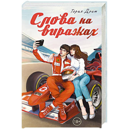 Зарубежный любовный роман, книга Слова на виражах заказать