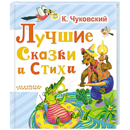 Книги, книга Лучшие сказки и стихи заказать