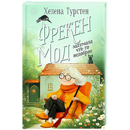 Зарубежный детектив, книга Фрекен Мод задумала что-то недоброе заказать